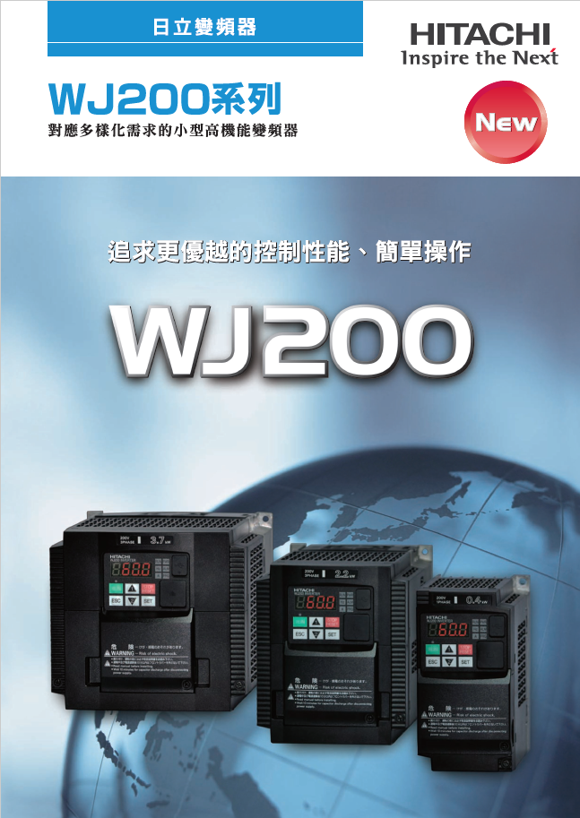 Hitachi WJ200 系列 — 小型高機能變頻器